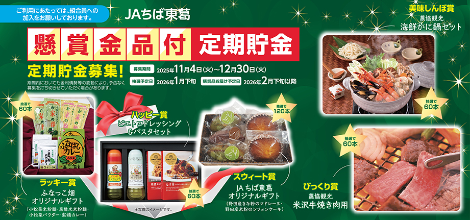 JAちば東葛の定期貯金募集。米沢牛や海鮮鍋セットなどが当たる懸賞付き。