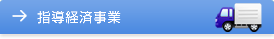 指導経済事業