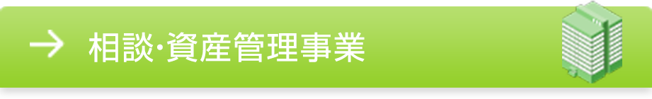 相談・資産管理事業