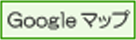 Googleマップ