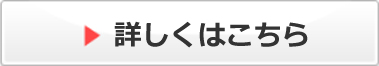 詳しくはこちら