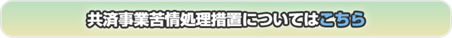 共済事業苦情処理措置についてはこちら