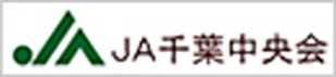JA千葉中央会