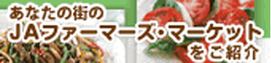 ＪＡファーマーズ・マーケット