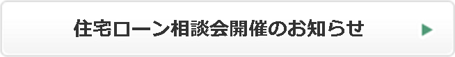 住宅ローン相談会開催のお知らせ
