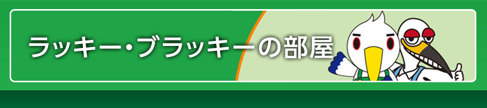 ラッキー・ブラッキーの部屋