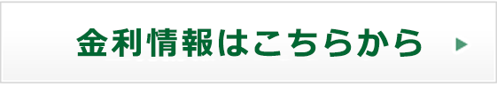 金利情報はこちらから