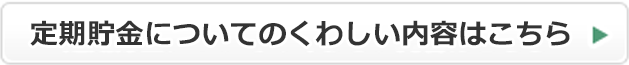 定期貯金についてのくわしい内容はこちら