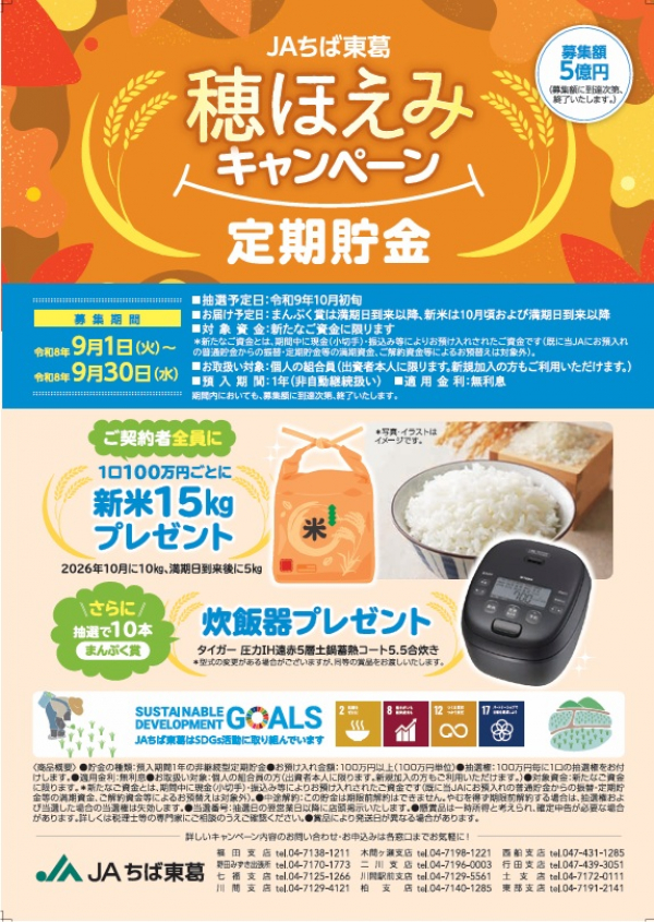 「穂ほえみキャンペーン定期貯金」スタート!